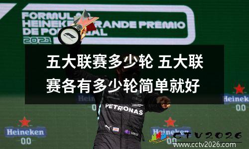 五大联赛多少轮 五大联赛各有多少轮简单就好