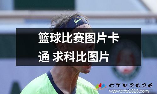 篮球比赛图片卡通 求科比图片