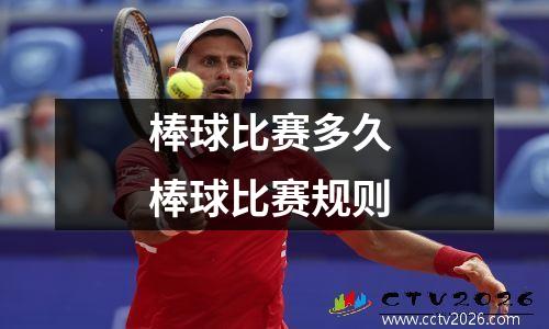棒球比赛多久 棒球比赛规则