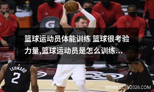 篮球运动员体能训练 篮球很考验力量,篮球运动员是怎么训练的