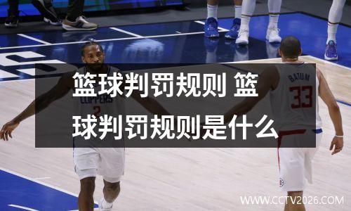 篮球判罚规则 篮球判罚规则是什么