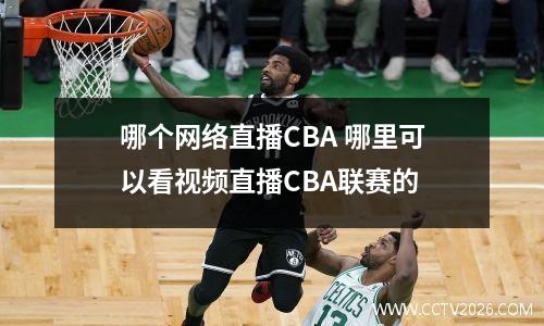 哪个网络直播CBA 哪里可以看视频直播CBA联赛的
