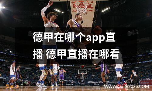 德甲在哪个app直播 德甲直播在哪看
