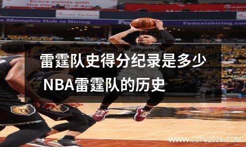 雷霆队史得分纪录是多少 NBA雷霆队的历史