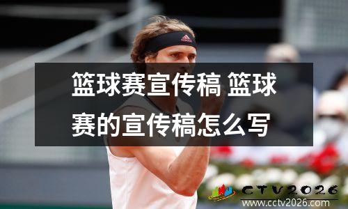 篮球赛宣传稿 篮球赛的宣传稿怎么写