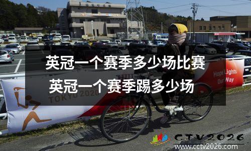 英冠一个赛季多少场比赛 英冠一个赛季踢多少场