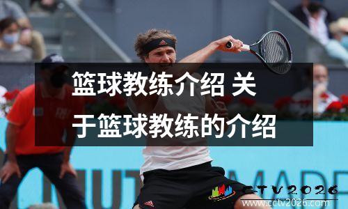篮球教练介绍 关于篮球教练的介绍