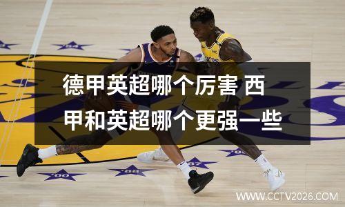 德甲英超哪个厉害 西甲和英超哪个更强一些