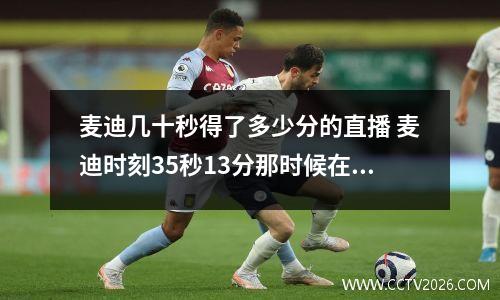 麦迪几十秒得了多少分的直播 麦迪时刻35秒13分那时候在中国直播是多少点