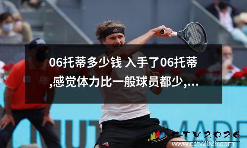 06托蒂多少钱 入手了06托蒂,感觉体力比一般球员都少,怎么回事