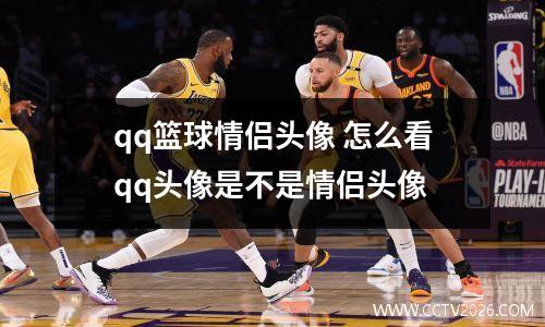 qq篮球情侣头像 怎么看qq头像是不是情侣头像