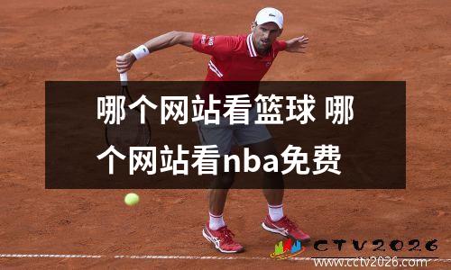 哪个网站看篮球 哪个网站看nba免费