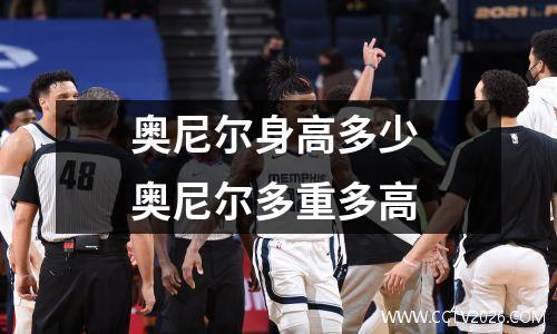 奥尼尔身高多少 奥尼尔多重多高