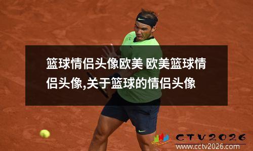 篮球情侣头像欧美 欧美篮球情侣头像,关于篮球的情侣头像