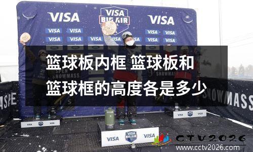 篮球板内框 篮球板和篮球框的高度各是多少