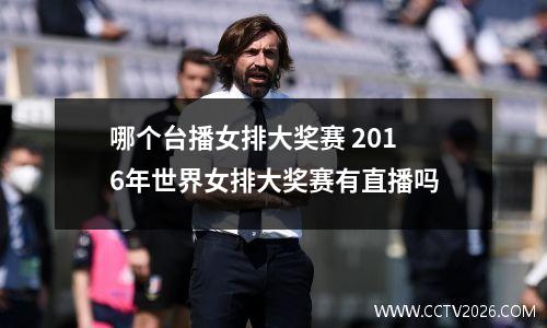 哪个台播女排大奖赛 2016年世界女排大奖赛有直播吗