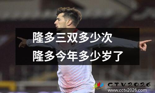 隆多三双多少次 隆多今年多少岁了