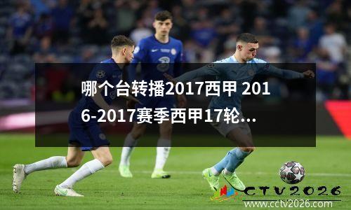 哪个台转播2017西甲 2016-2017赛季西甲17轮皇马对格拉纳达哪个台直播