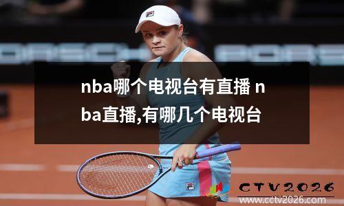 nba哪个电视台有直播 nba直播,有哪几个电视台