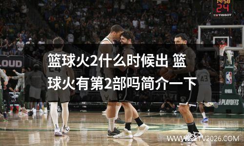 篮球火2什么时候出 篮球火有第2部吗简介一下