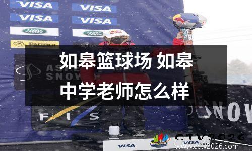如皋篮球场 如皋中学老师怎么样