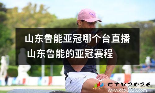 山东鲁能亚冠哪个台直播 山东鲁能的亚冠赛程