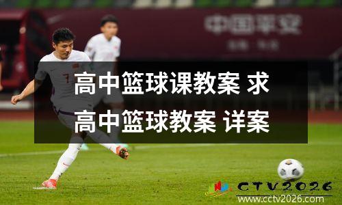 高中篮球课教案 求高中篮球教案 详案