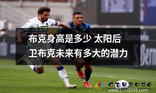 布克身高是多少 太阳后卫布克未来有多大的潜力