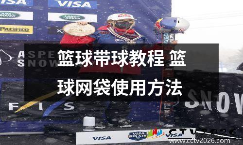 篮球带球教程 篮球网袋使用方法