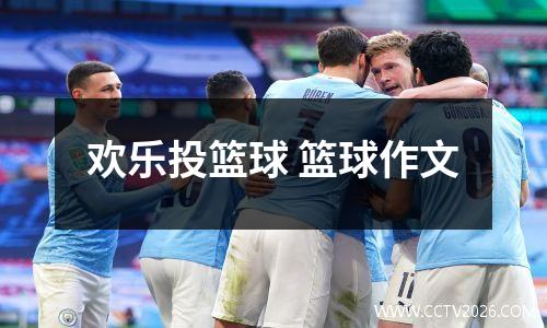 欢乐投篮球 篮球作文