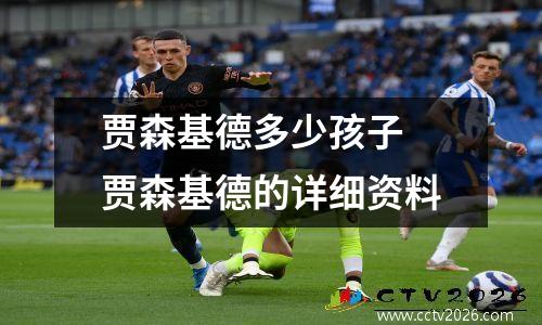 贾森基德多少孩子 贾森基德的详细资料