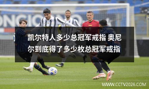 凯尔特人多少总冠军戒指 奥尼尔到底得了多少枚总冠军戒指