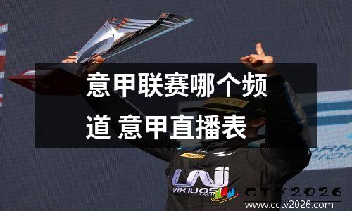 意甲联赛哪个频道 意甲直播表