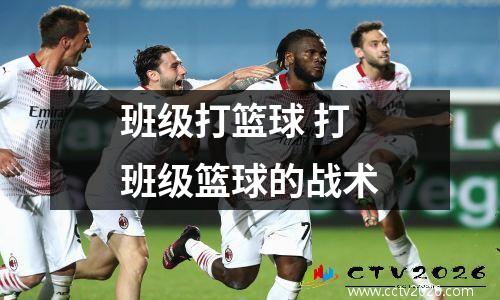 班级打篮球 打班级篮球的战术