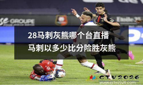 28马刺灰熊哪个台直播 马刺以多少比分险胜灰熊