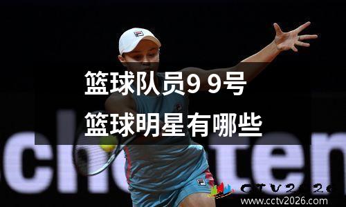 篮球队员9 9号篮球明星有哪些
