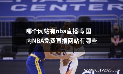 哪个网站有nba直播吗 国内NBA免费直播网站有哪些