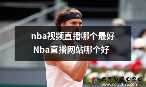 nba视频直播哪个最好 Nba直播网站哪个好