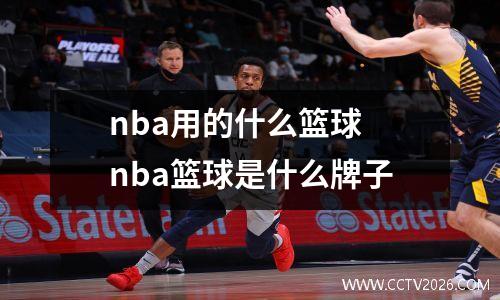 nba用的什么篮球 nba篮球是什么牌子