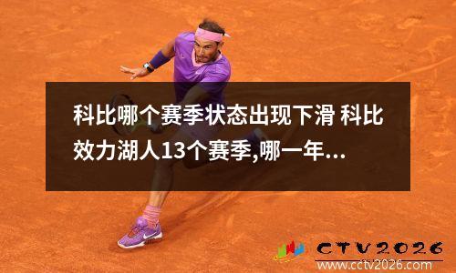 科比哪个赛季状态出现下滑 科比效力湖人13个赛季,哪一年无缘季后赛