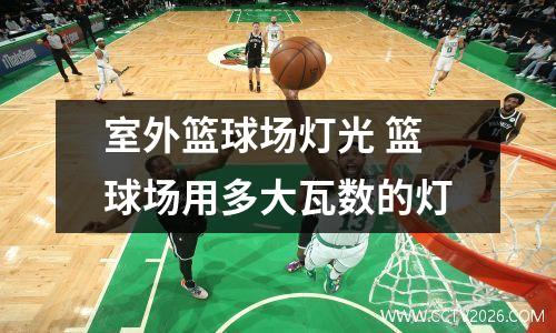 室外篮球场灯光 篮球场用多大瓦数的灯