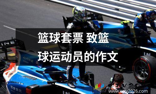 篮球套票 致篮球运动员的作文
