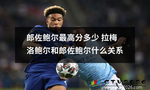 郎佐鲍尔最高分多少 拉梅洛鲍尔和郎佐鲍尔什么关系