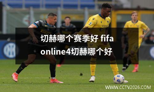 切赫哪个赛季好 fifaonline4切赫哪个好