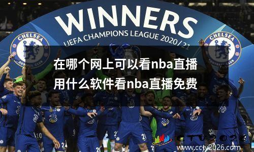 在哪个网上可以看nba直播 用什么软件看nba直播免费