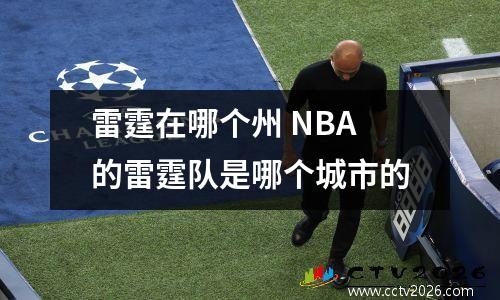雷霆在哪个州 NBA的雷霆队是哪个城市的