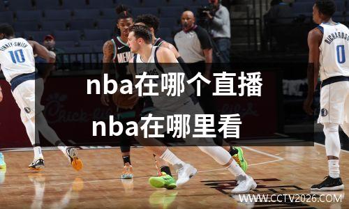 nba在哪个直播 nba在哪里看