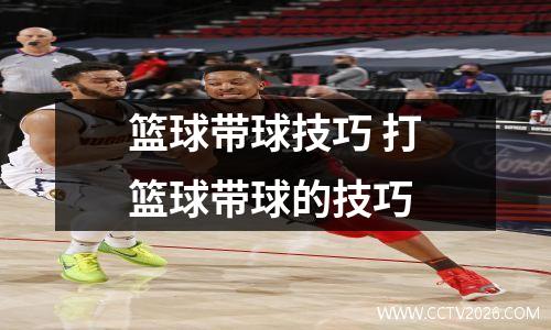 篮球带球技巧 打篮球带球的技巧