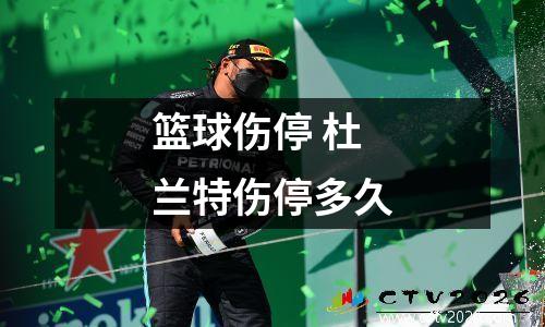 篮球伤停 杜兰特伤停多久