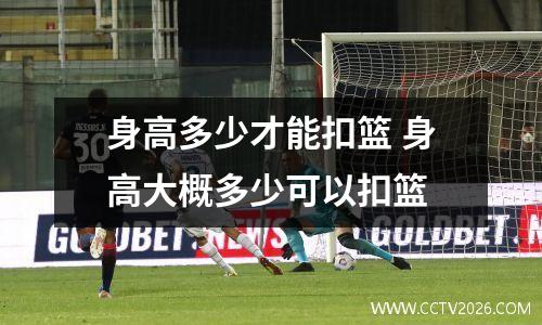 身高多少才能扣篮 身高大概多少可以扣篮